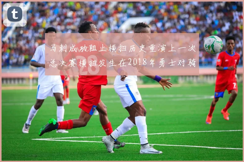 马刺成功阻止横扫历史重演上一次总决赛横扫发生在2018年勇士对骑士