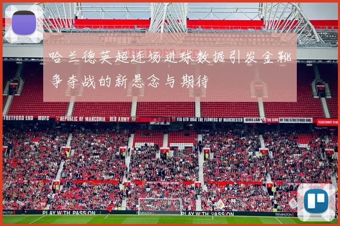 哈兰德英超连场进球数据引发金靴争夺战的新悬念与期待