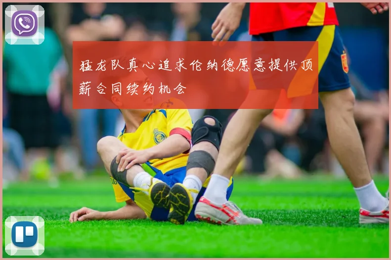 猛龙队真心追求伦纳德愿意提供顶薪合同续约机会