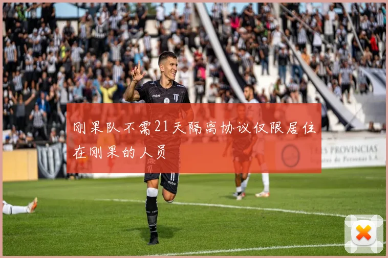 刚果队不需21天隔离协议仅限居住在刚果的人员