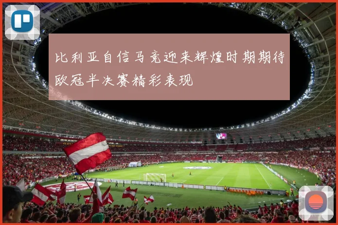 比利亚自信马竞迎来辉煌时期期待欧冠半决赛精彩表现