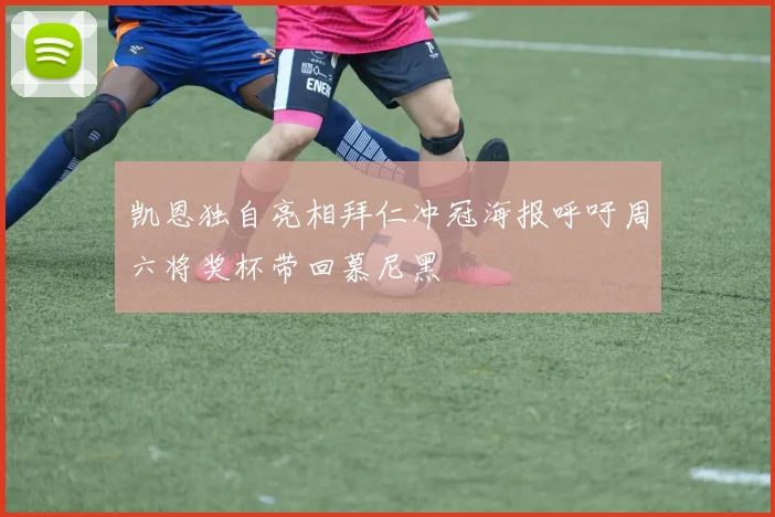凯恩独自亮相拜仁冲冠海报呼吁周六将奖杯带回慕尼黑
