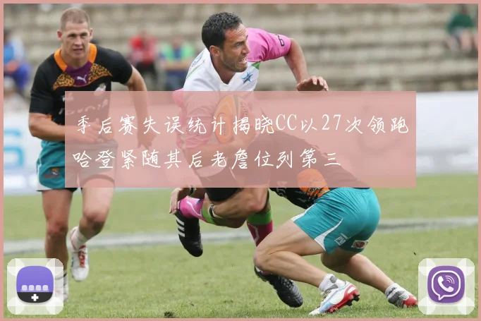 季后赛失误统计揭晓CC以27次领跑哈登紧随其后老詹位列第三