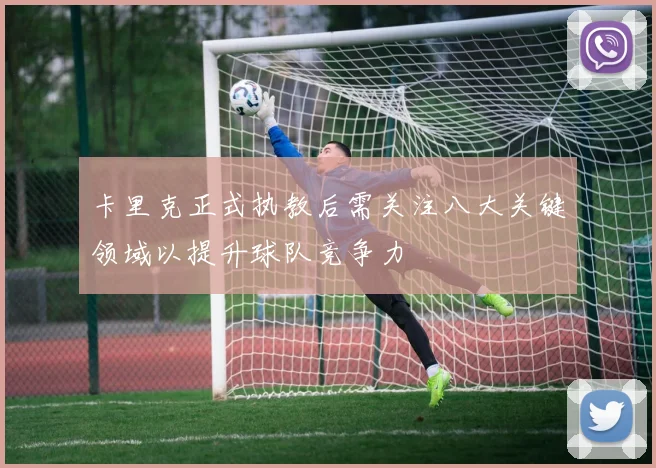 卡里克正式执教后需关注八大关键领域以提升球队竞争力