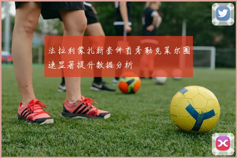 法拉利蒙扎新套件首秀勒克莱尔圈速显著提升数据分析